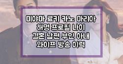 미야마 료키 카노 마리아 해명 프로필 나이 결혼 남편 부인 아내 와이프 방송 이력
