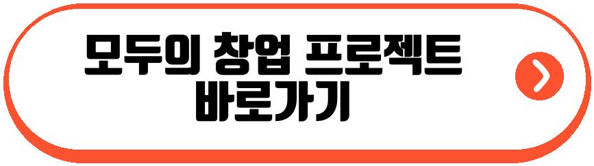 모두의 창업