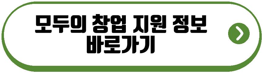 모두의 창업