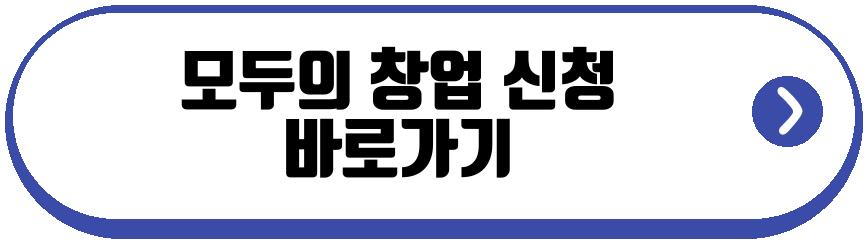 모두의 창업