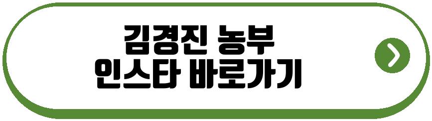 김경진 농부
