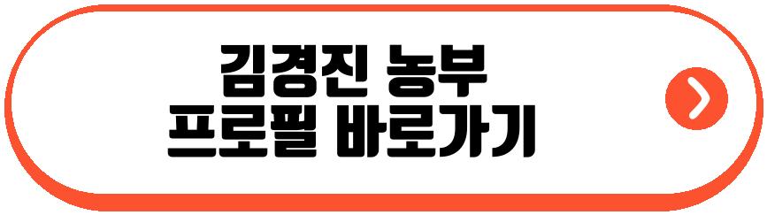 김경진 농부