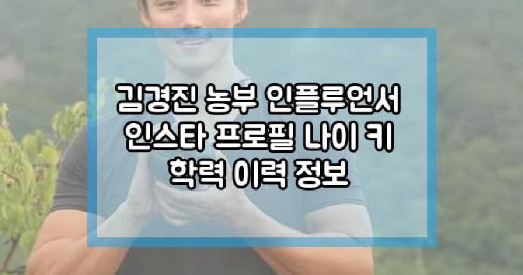 김경진 농부