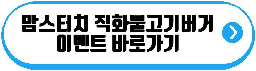 맘스터치 직화불고기버거
