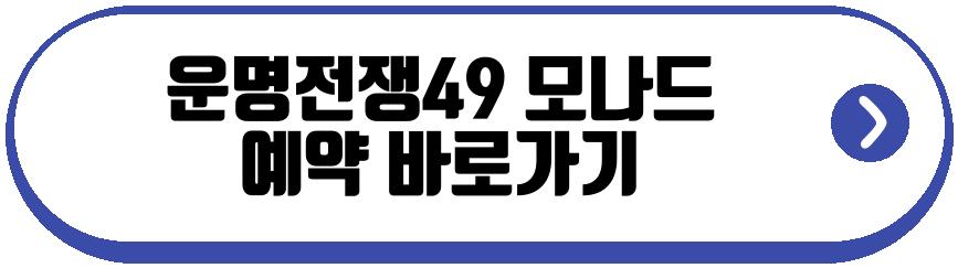 운명전쟁49 모나드