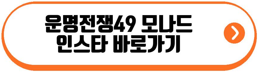 운명전쟁49 모나드
