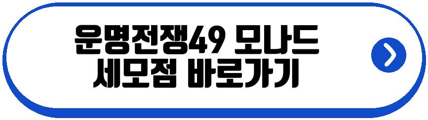 운명전쟁49 모나드