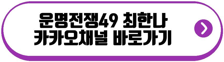 운명전쟁49 모나드
