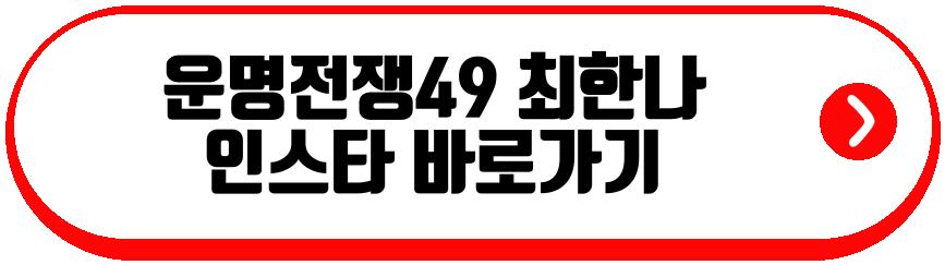 운명전쟁49 모나드