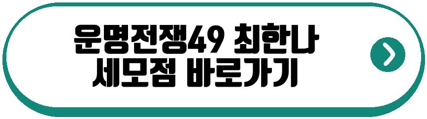 운명전쟁49 모나드