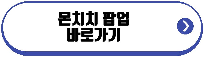 몬치치 팝업