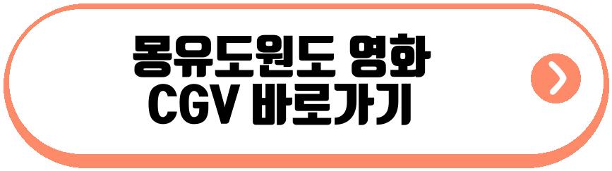 몽유도원도 영화