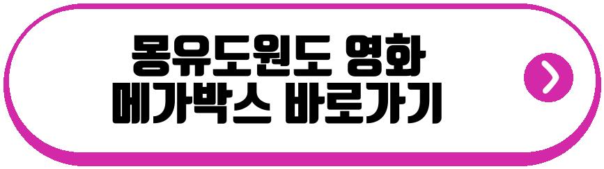 몽유도원도 영화
