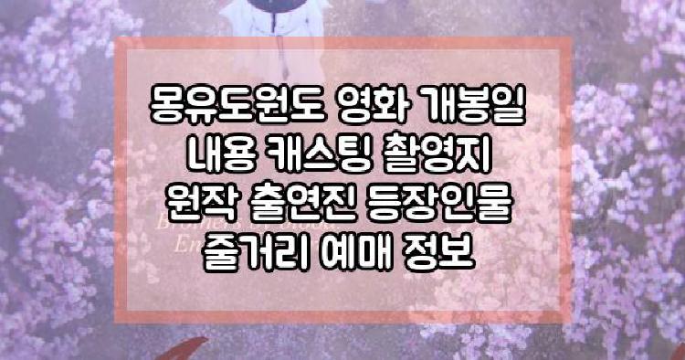 몽유도원도 영화