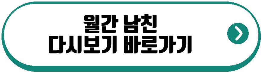 월간 남친