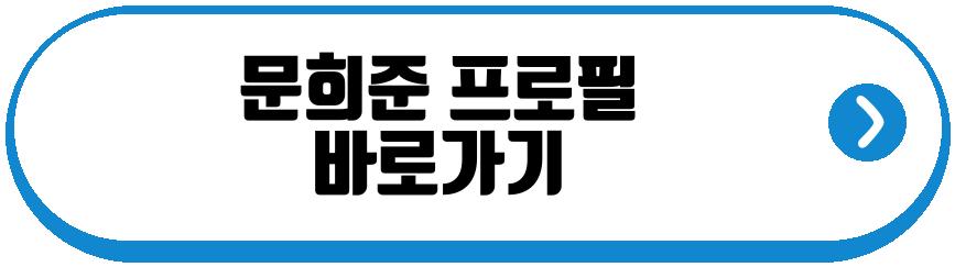 문희준