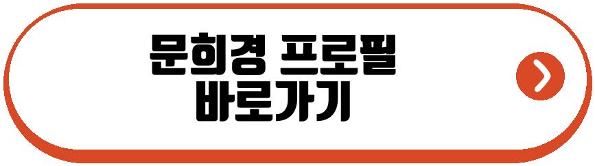 문희경