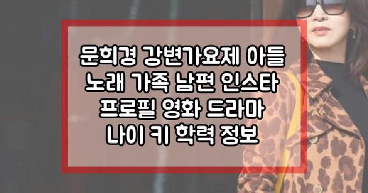 문희경