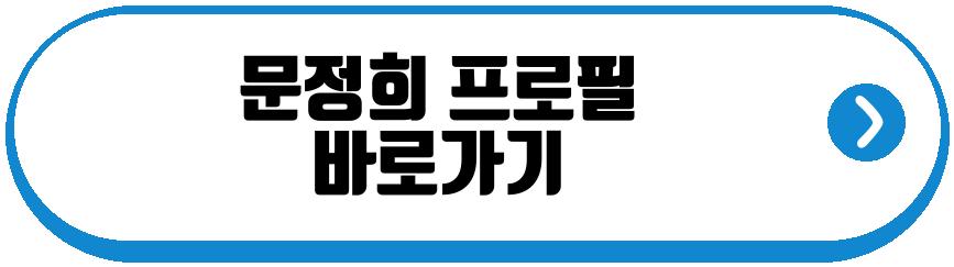 문정희