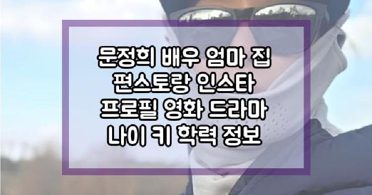 문정희