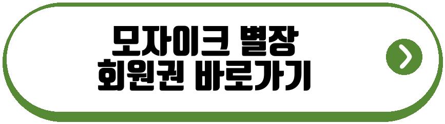 모자이크 별장
