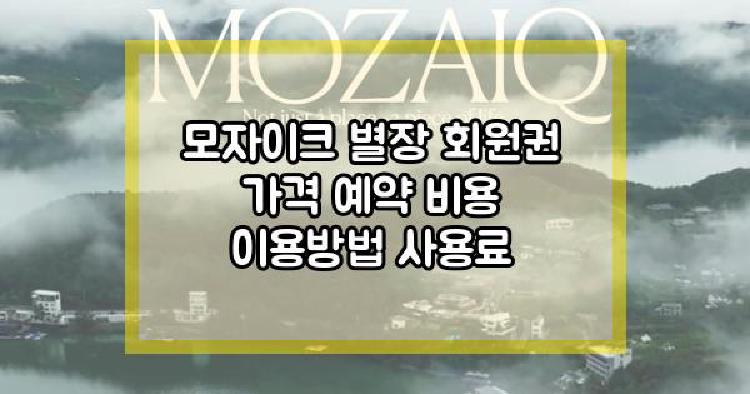 모자이크 별장
