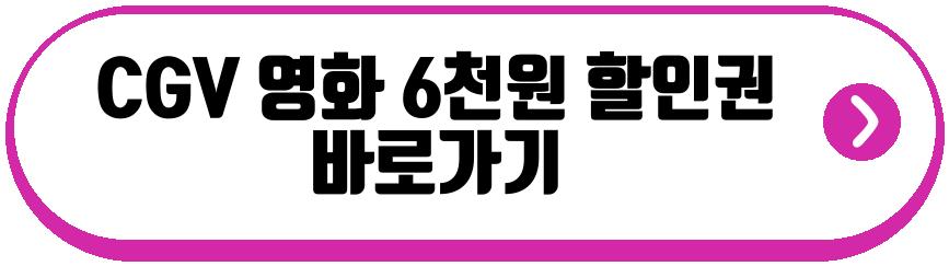 영화 6천원 할인권 받는법 사용 방법 혜택 정보