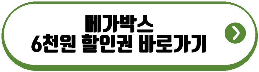 영화 6천원 할인권 받는법 사용 방법 혜택 정보