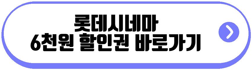 영화 6천원 할인권 받는법 사용 방법 혜택 정보