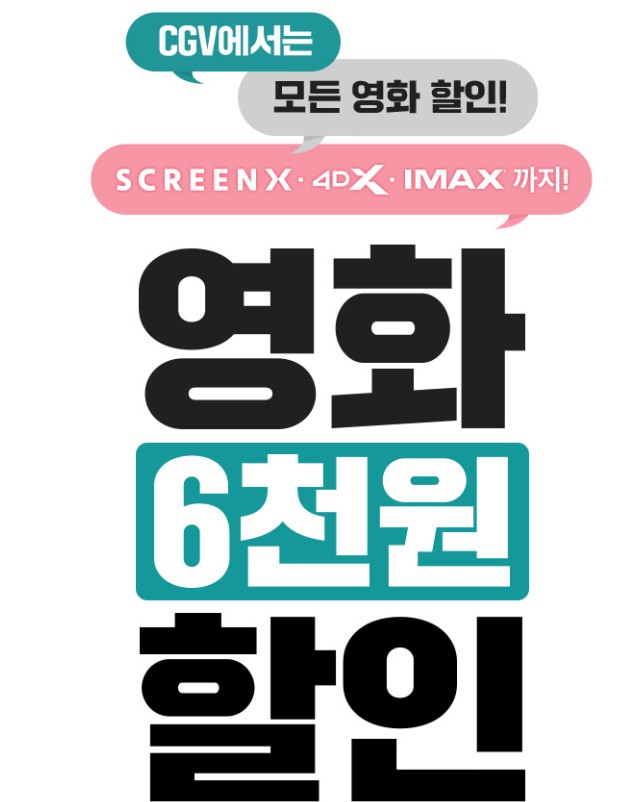 영화 6천원 할인권 받는법 사용 방법 혜택 정보