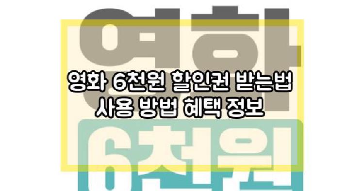 영화 6천원 할인권 받는법 사용 방법 혜택 정보