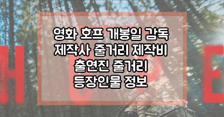 영화 호프