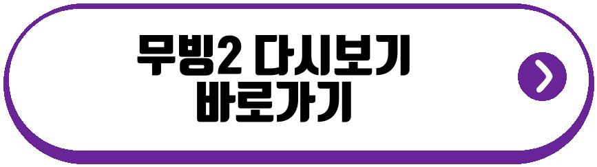 무빙2