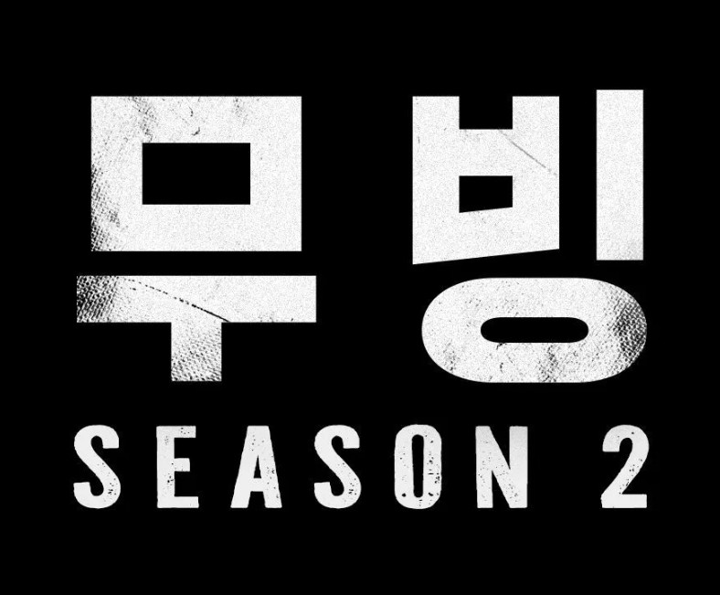 무빙2