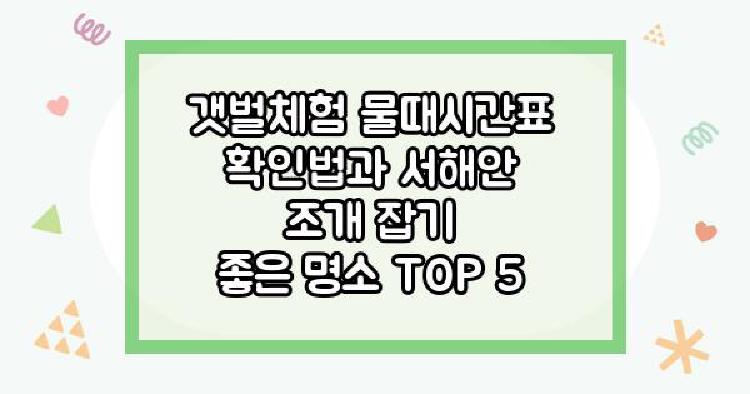 갯벌체험 물때시간표
