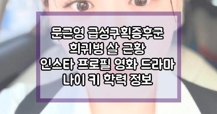 문근영 급성구획증후군