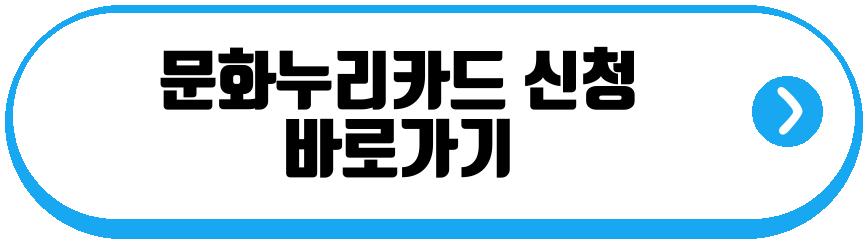 문화누리카드 2026