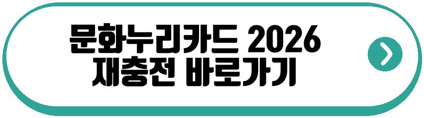 문화누리카드 2026