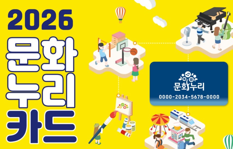 문화누리카드 2026