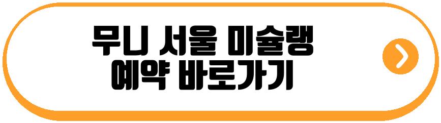 무니 서울 미슐랭