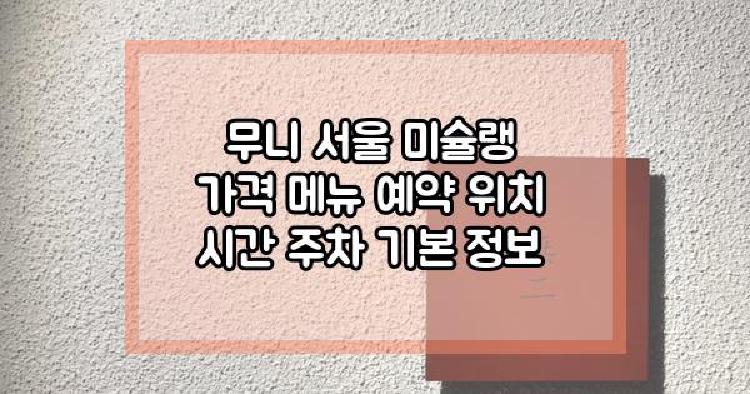 무니 서울 미슐랭