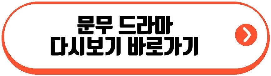 문무 드라마