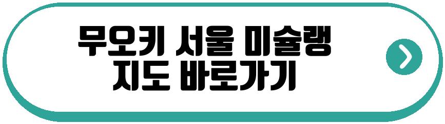 무오키 서울 미슐랭