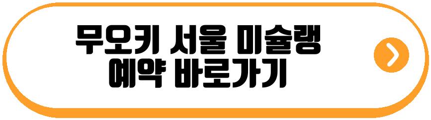 무오키 서울 미슐랭