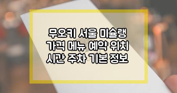무오키 서울 미슐랭