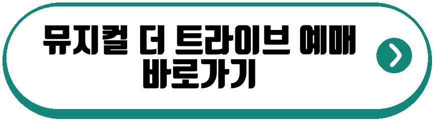 뮤지컬 더 트라이브