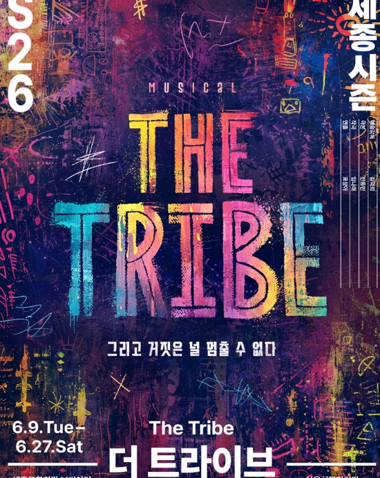 뮤지컬 더 트라이브