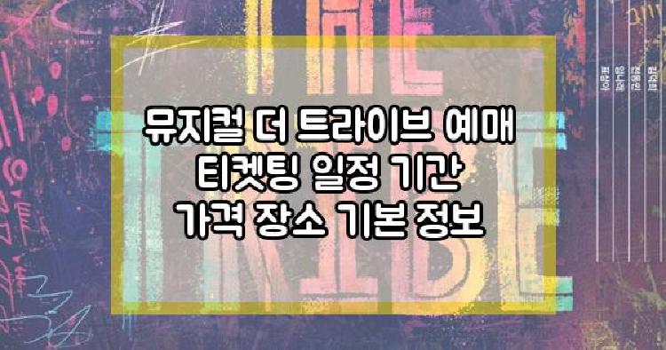 뮤지컬 더 트라이브