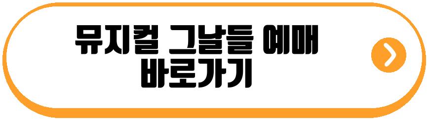 뮤지컬 그날들