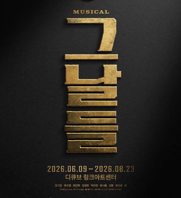 뮤지컬 그날들